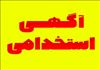 پذیرش نیروی ماما در زیر مجموعه ی شبکه بهداشت و درمان شهرستان هریس